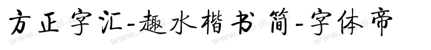 方正字汇-趣水楷书 简字体转换